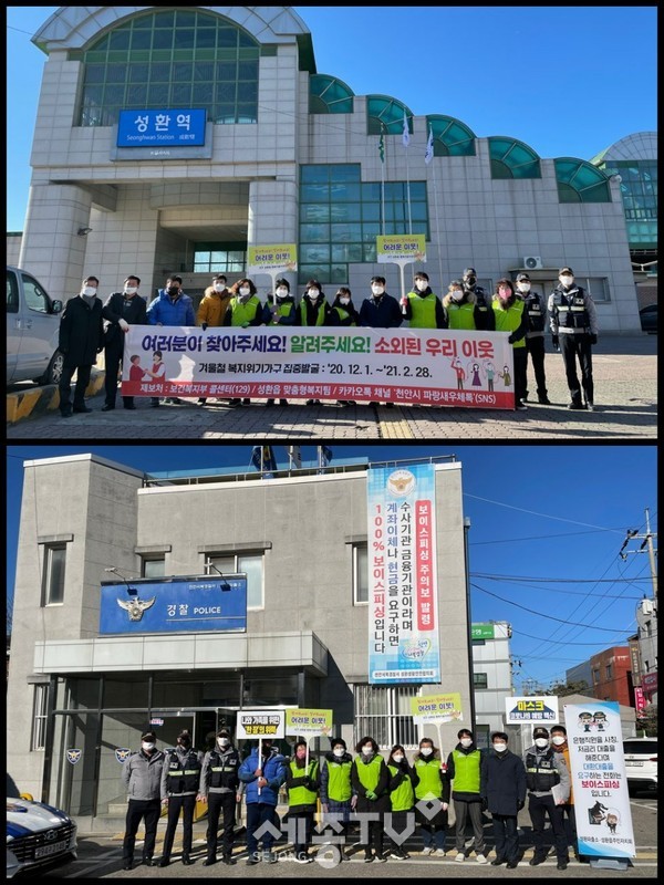 천안시 성환읍이 행복키움지원단, 성환파출소와 함께 지난 16일 복지위기가구 발굴 및 보이스피싱 주의 홍보 캠페인을 실시했다.(사진제공=천안시청)