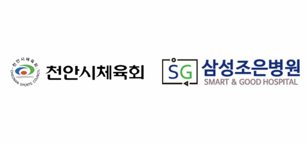 천안시체육회와 SG삼성조은병원‧더조은치과가 지난 1월 1일 상호 교류 및 협력 강화를 위한 업무협약을 체결했다.
