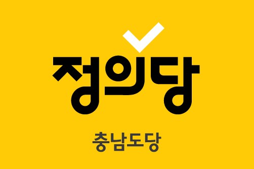 정의당 충남도당.