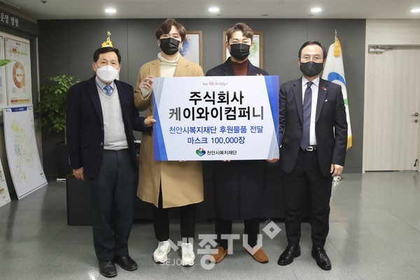 주식회사 케이와이컴퍼니가 지난 18일 지역 내 어르신들과 청소년들을 위한 마스크 10만장을 천안시복지재단을 통해 후원했다.(사진제공=천안시청)