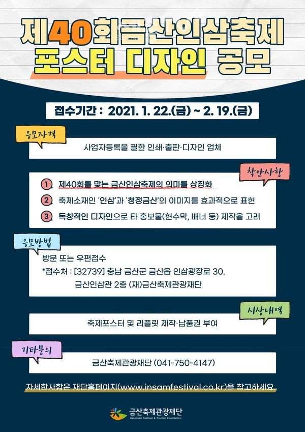 제40회(2021년) 금산인삼축제 포스터 공모전 홍보물.