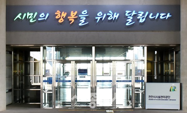 천안시시설관리공단 전경