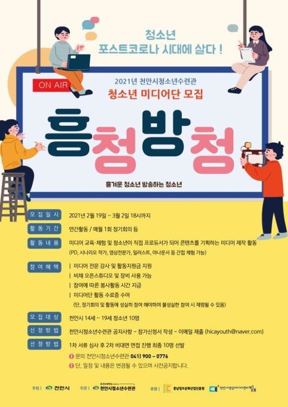 천안시청소년수련관 청소년미디어단 ‘흥청망청’ 참가자 모집 포스터.