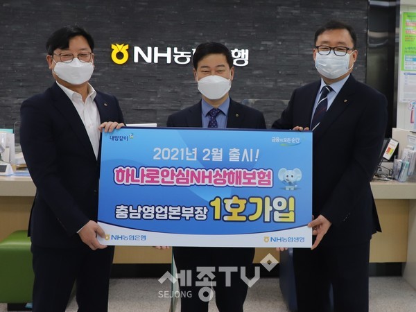 NH농협생명 신상품 ‘하나로안심 NH상해보험’ 1호 가입행사에 여운철 농협은행 충남영업본부장(가운데), 염경호 NH생명 충남세종지역총국장(오른쪽), 김경민 농협은행 충남영업부장(왼쪽)이 함께했다.