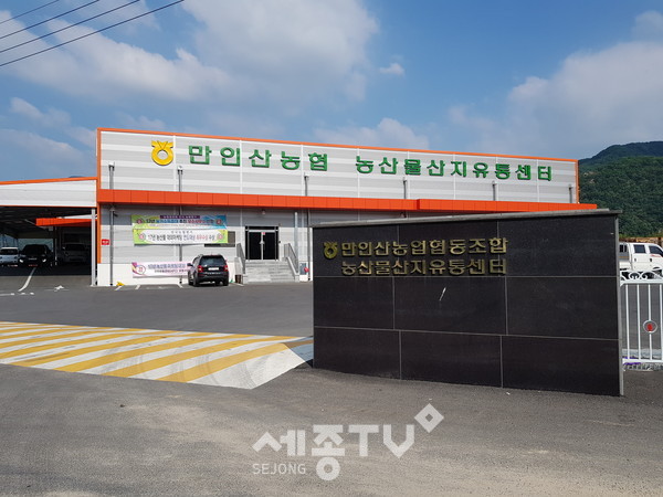 만인산농협 산지유통센터.