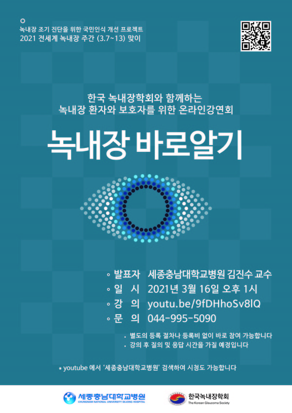 녹내장 바로알기 포스터.