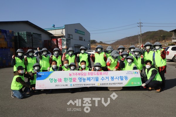 농가주부모임 충남세종연합회 회원들과 충남세종농협 임직원들이 깨끗하고 아름다운 농촌마을을 만들기 위한 영농폐기물 수거 봉사활동을 16일 실시했다.(농협 충남세종 지역본부)