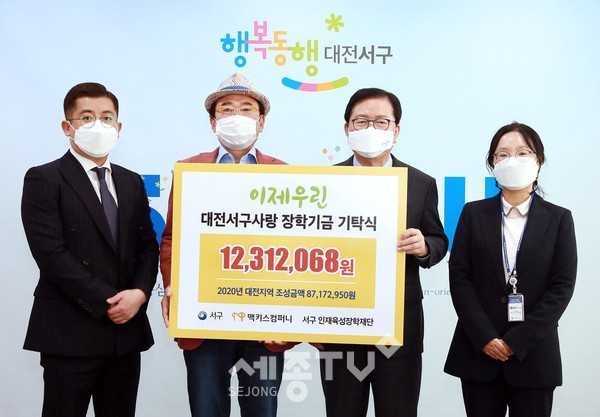 대전 서구(구청장 장종태)는 18일 청사 갑천누리실에서 ㈜맥키스컴퍼니(회장 조웅래)로부터 서구 인재육성장학재단 장학기금 1,231만 원을 기탁받았다.(사진=서구청 제공)
