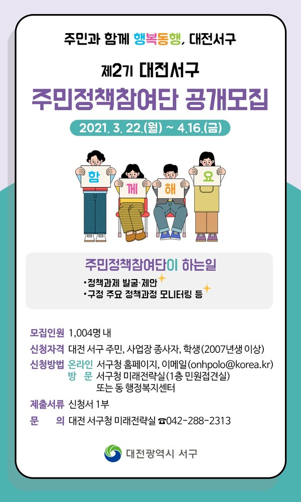 대전 서구, 1004 주민 정책참여단 2기 모집 홍보물.