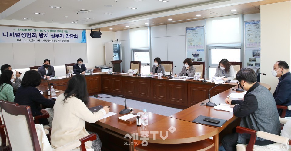 디지털 성범죄 실무자 간담회.(사진=대전광역시 동구의회)