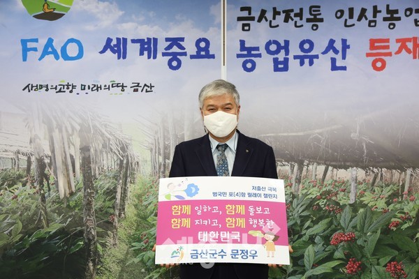 저출산 극복 범국민 릴레이 챌린지에 참여한 문정우 금산군수