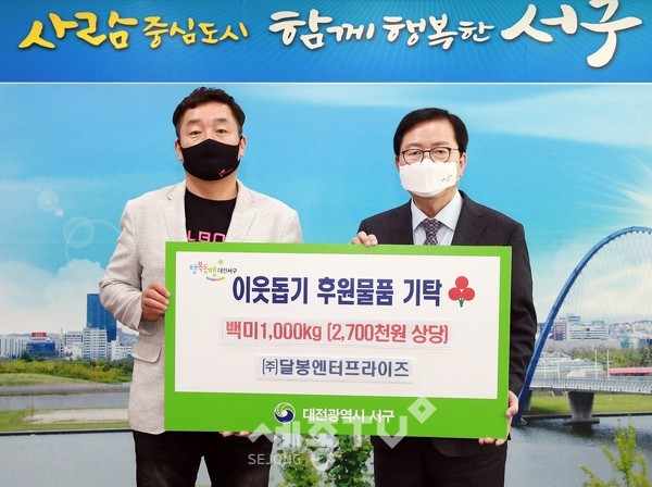 대전 서구(구청장 장종태)는 30일 청사 갑천누리실에서 ㈜달봉엔터프라이즈(대표 양종훈)로부터 백미 1,000kg(270만 원 상당)을 기탁받았다.(사진=서구청)