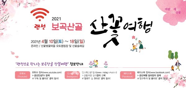 랜선 보곡산골 산꽃축제 홍보물.