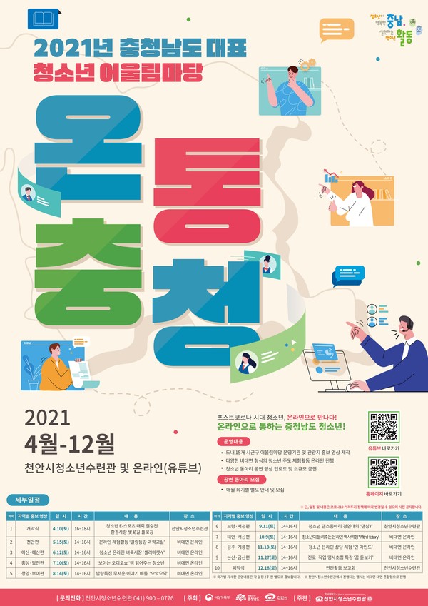 2021 충청남도 대표 청소년어울림마당 연간운영 안내 포스터.(사진=천안시)