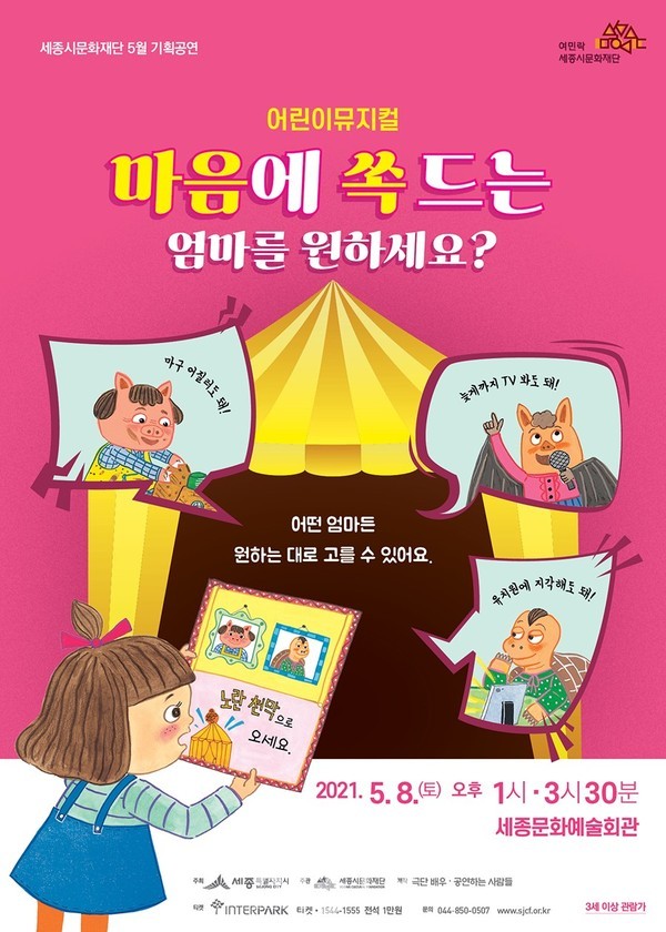 5월 기획공연 어린이뮤지컬 『마음에 쏙 드는 엄마를 원하세요?』포스터.(사진=세종시문화재단)