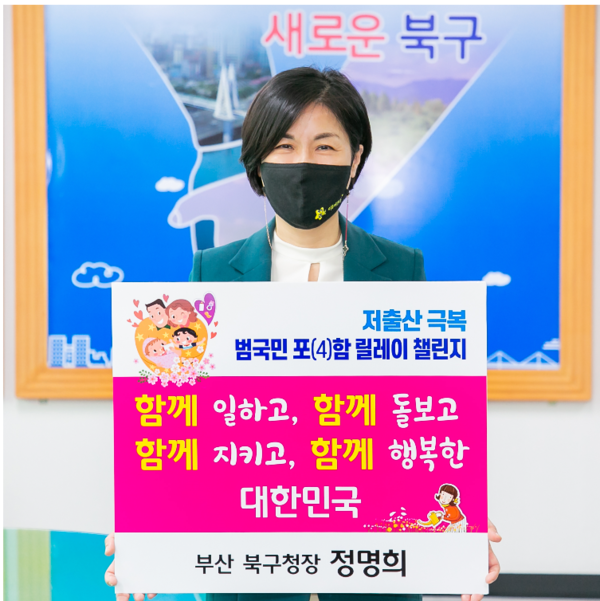 정명희 부산북구청장