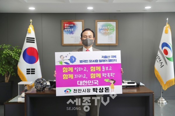 박상돈 천안시장이 13일 저출산 극복을 위한 범국민 포(4)함 릴레이 챌린지에 동참했다.(사진=천안시)