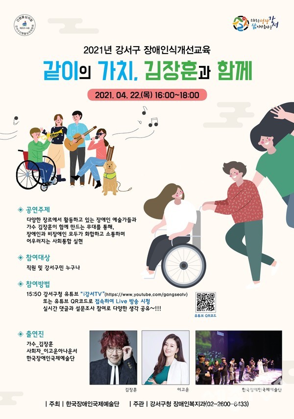 2021년 장애 인식개선 교육 포스터.