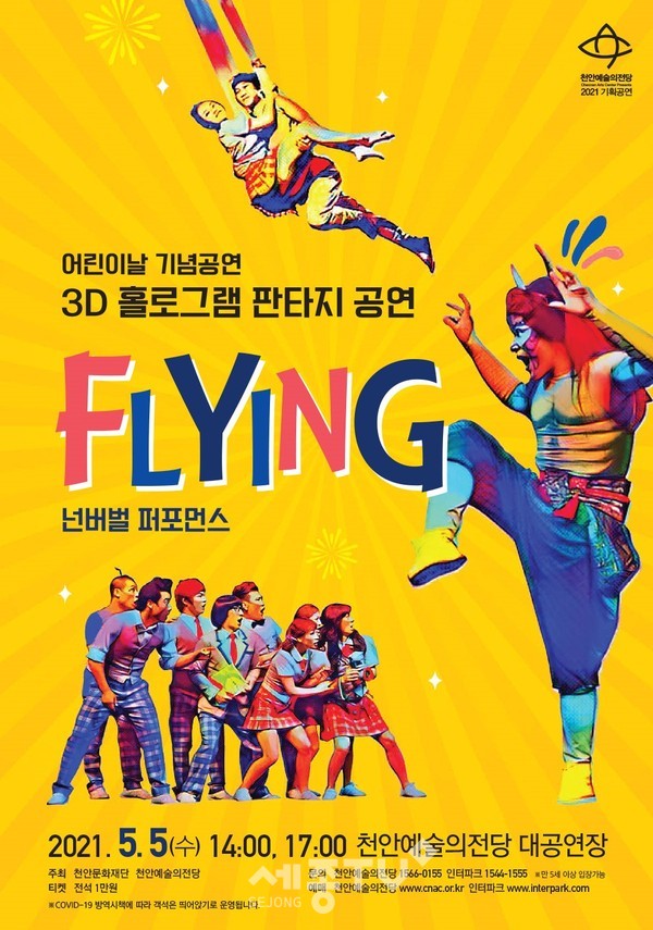 어린이날 기념공연 넌버벌 퍼포먼스＜FLYING＞ 포스터.(사진=천안시)