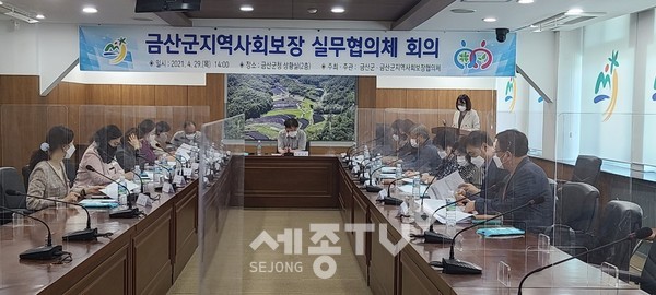 금산군지역사회보장 실무협의체 정기회의.(사진=금산군)