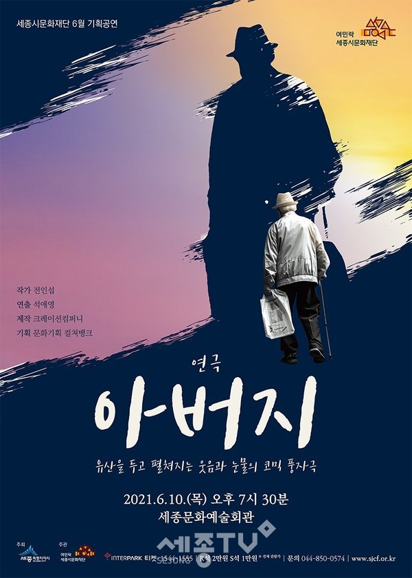 세종시문화재단 6월 기획공연 연극 『아버지』 포스터.(사진=세종시문화재단)
