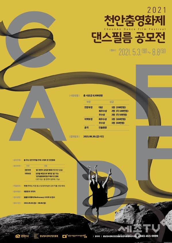 2021천안춤영화제 댄스필름 공모전 포스터.(사진=천안시)