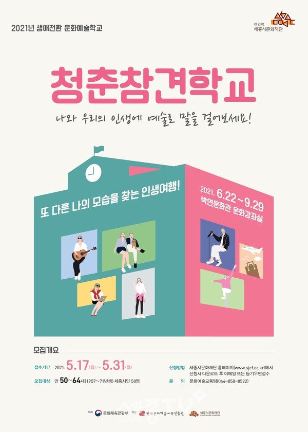 「2021년 생애전환 문화예술학교」‘청춘참견학교’ 참가자 모집 포스터.(사진=세종시문화재단)