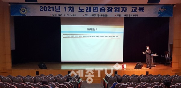 대전 서구(구청장 장종태)는 21일 청사 구봉산홀에서 노래연습장 대표 20여 명이 참여한 가운데 2021년 1차 노래연습장업자 교육을 했다.(사진=서구청)