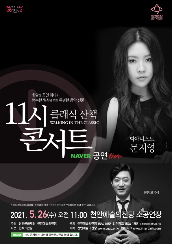11시 콘서트 ‘피아니스트 문지영’ 공연 포스터.(사진=천안시)