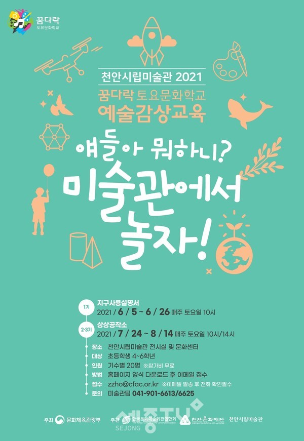 2021 꿈다락 토요문화학교 홍보 포스터.(사진=천안시)