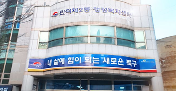 만덕2동 행정복지센터