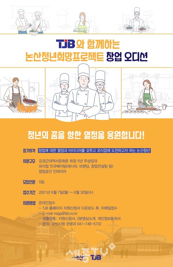 논산청년희망프로젝트 창업 오디션 포스터.