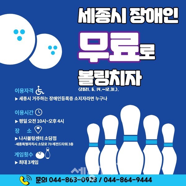 장애인무료볼링체험 홍보포스터.