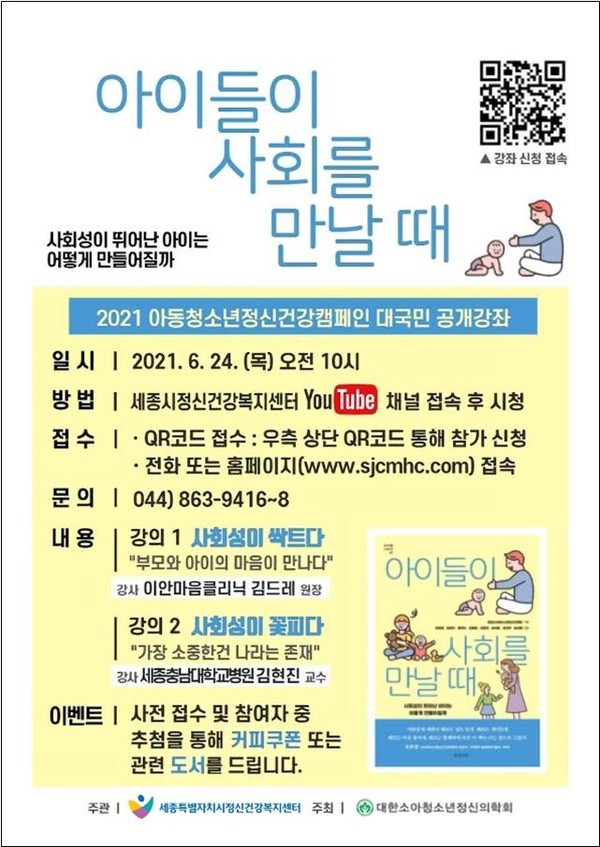 아동청소년정신건강캠페인포스터(세종시보건소)