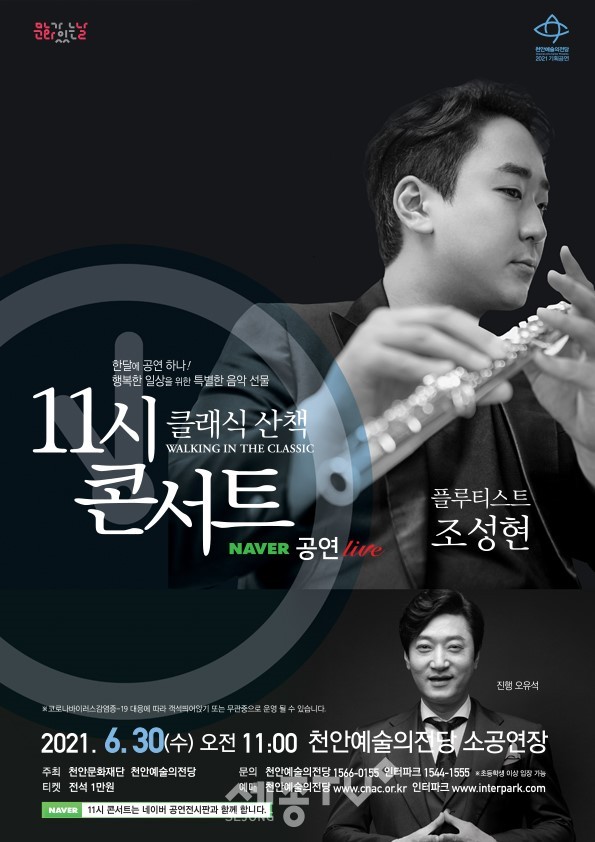 해설이 있는 11시콘서트 - 플루티스트 조성현 포스터
