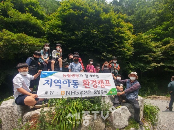 NH농협생명충남세종지역총국(총국장 염경호)은 공익단체 늘푸른나무(대표 권선학)와 함께 농촌지역 아동 대상 ‘생명사랑 꾸러기 환경캠프’를 진행했다.