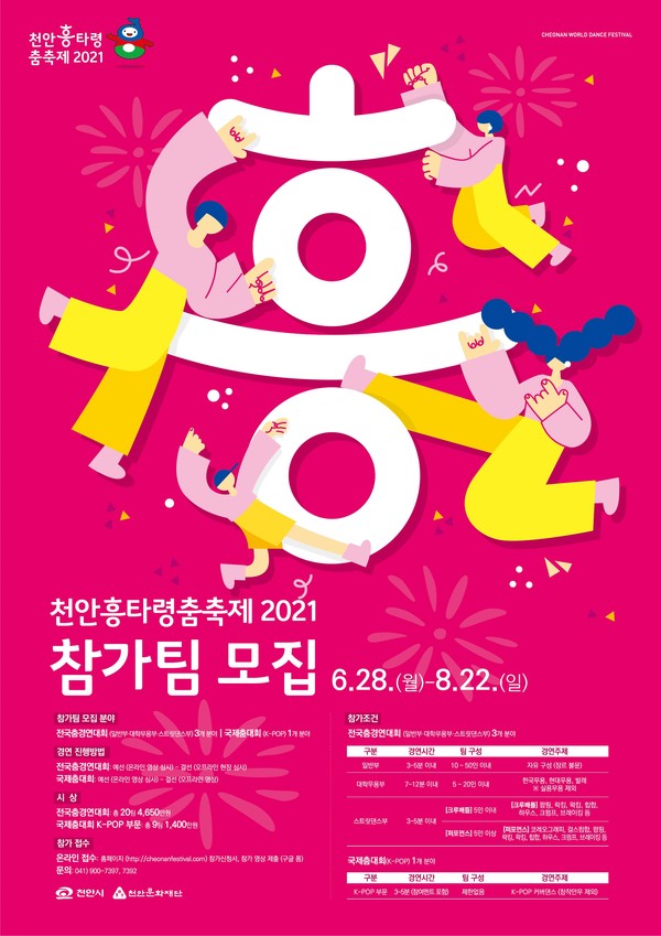 천안흥타령춤축제 2021 참가팀 모집 포스터
