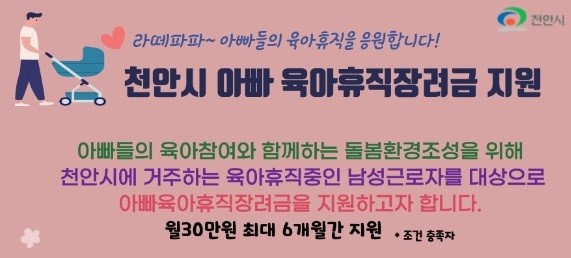 천안시 아빠 육아휴직장려금 지원 홍보 이미지