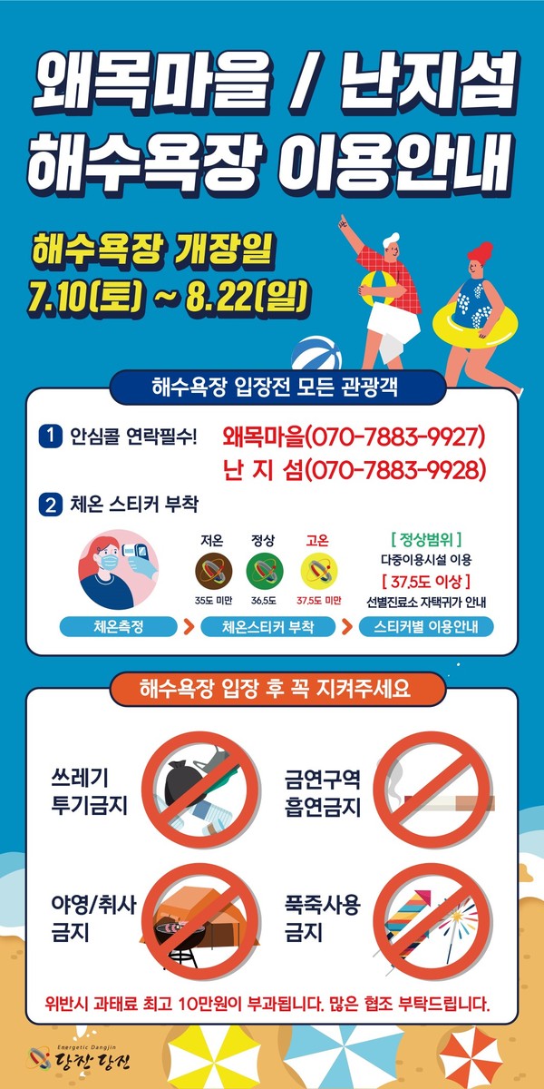 해수욕장 개장안내 및 안심콜·안심스티커 활용안내 포스터.