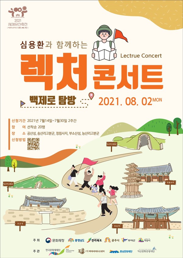 세계유산축전 찬란한 유산 AGAIN 백제로「렉처콘서트 백제로(路) 탐방」 포스터.