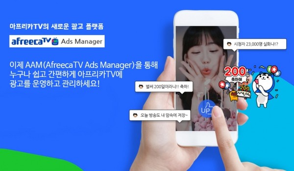 아프리카TV Ads Manager (사진제공=아프리카TV)