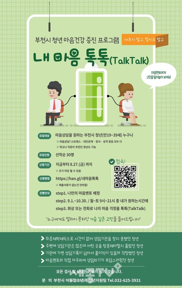 부천시 청년 마음건강 증진 프로그램 ‘내 마음 톡톡(TalkTalk)’ 포스터.