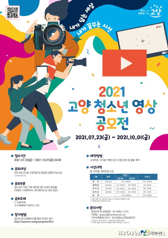 2021 고양 청소년 영상 공모전 (사진제공 = 고양시청)