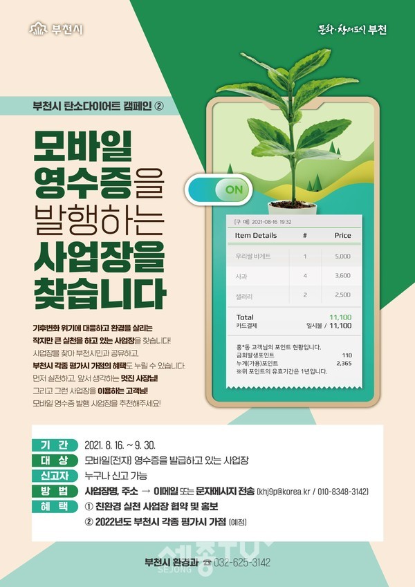 두 번째 탄소다이어트 캠페인-모바일 영수증 발행 사업장 모집 홍보문.