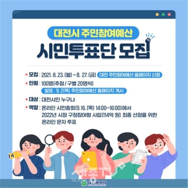 대전시, 주민참여예산 시민 투표단 100명 모집 포스터.
