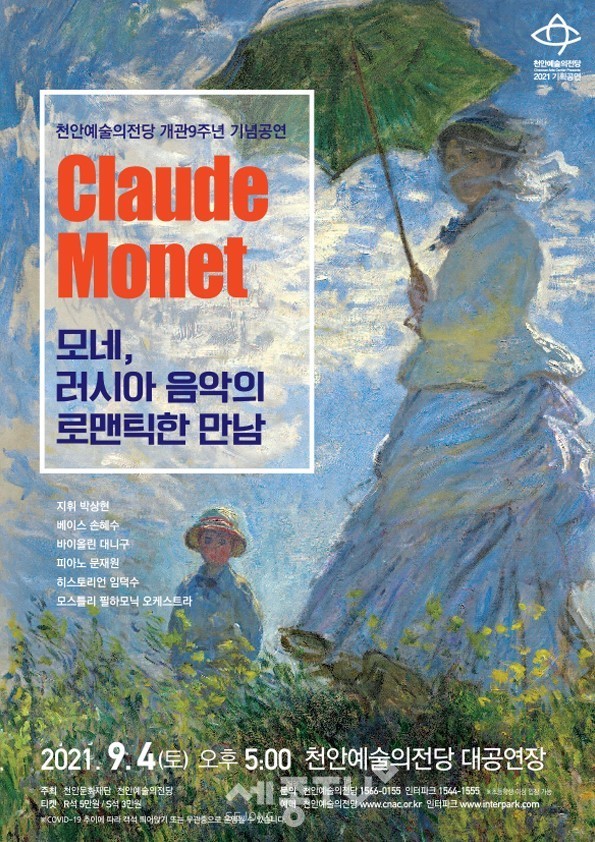 ‘모네, 러시아 음악의 로맨틱한 만남’ 포스터