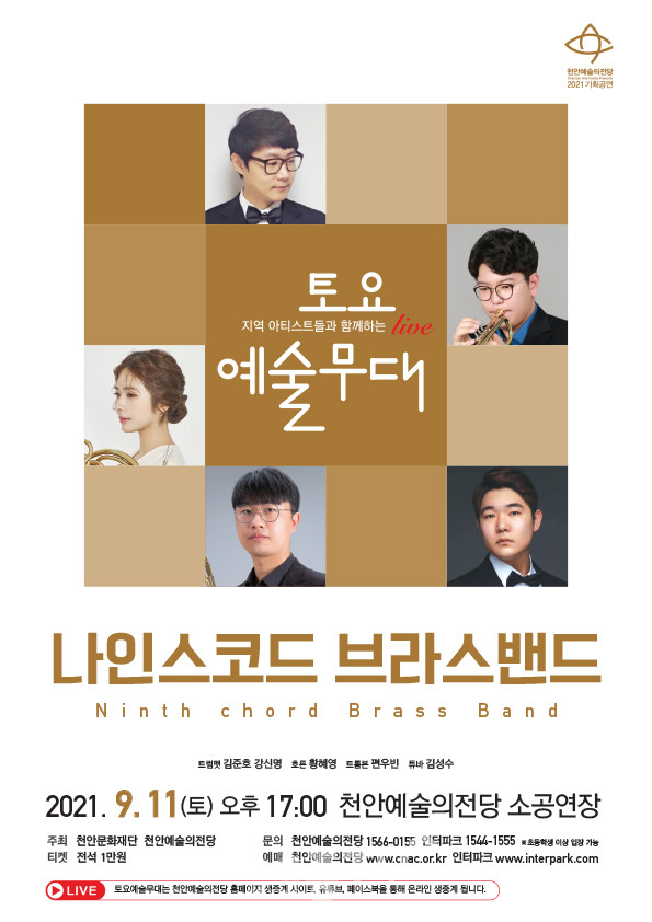 토요예술무대 ‘나인스코드 브라스밴드’ 포스터