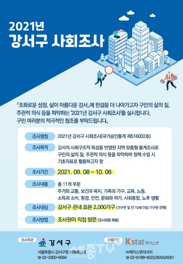 2021강서구 사회조사 홍보물