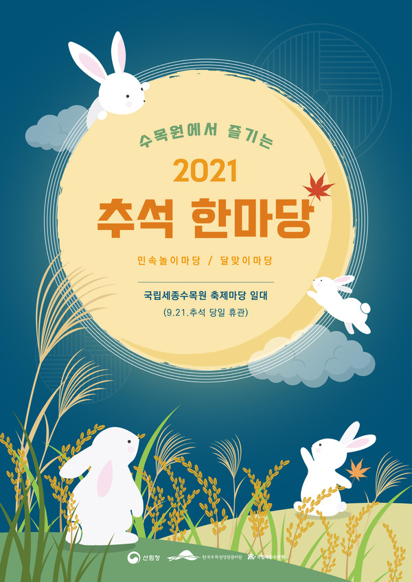 ‘수목원에서 즐기는 2021 추석 한마당’ 행사 포스터