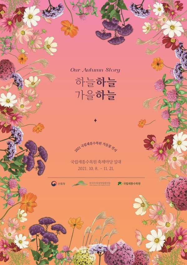가을꽃 전시포스터